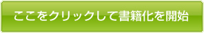 ここをクリックして書籍化開始