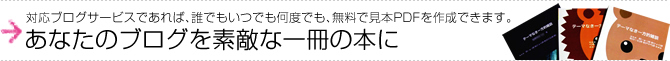 あなたのブログを素敵な一冊の本に