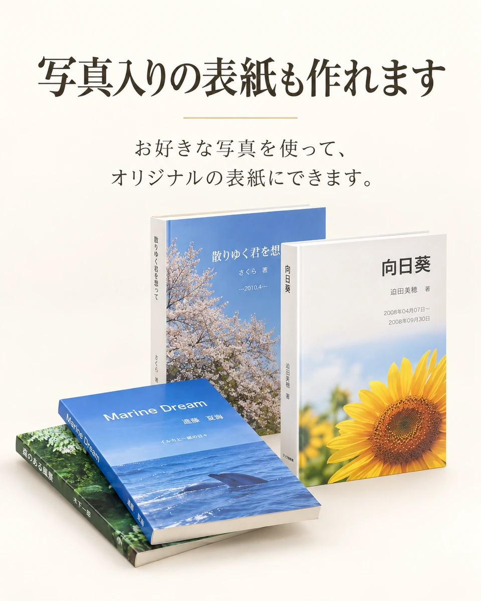 写真入りの表紙も作れます